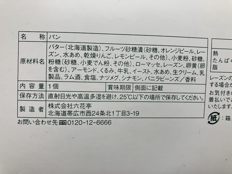 六花亭シュトーレン原材料など