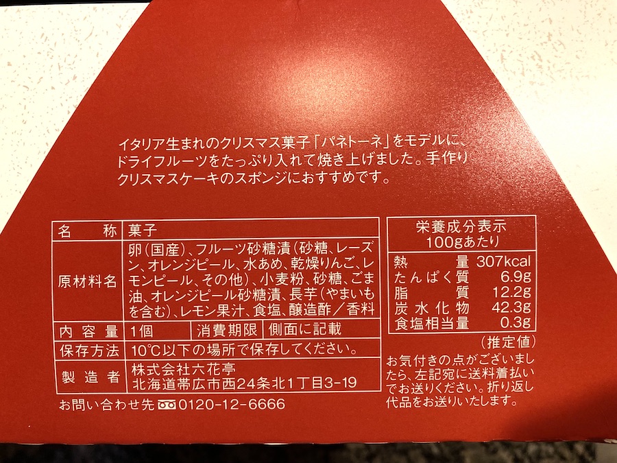 六花亭12月シフォン、「クリスマス」の説明と原材料など